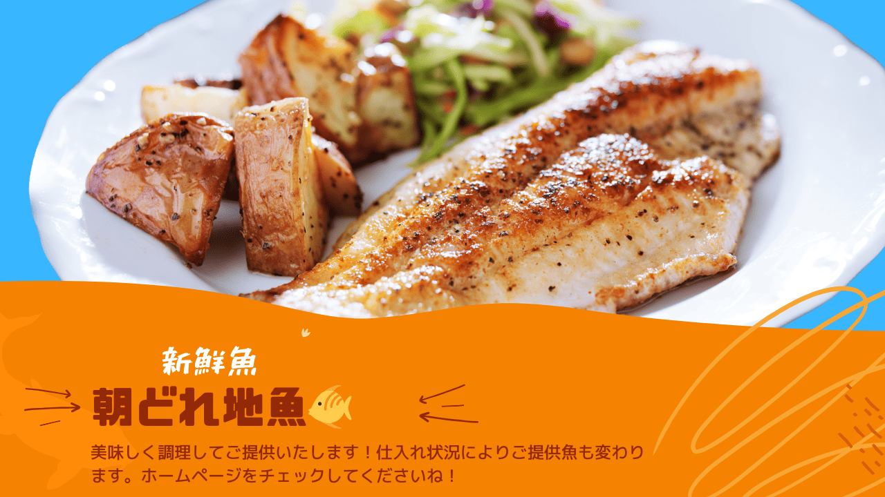 旬の鮮魚と地場野菜